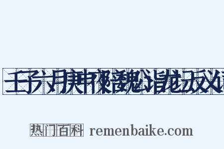 壬子六月庚申夜陪魏公诣龙坛反义词是什么意思的图片